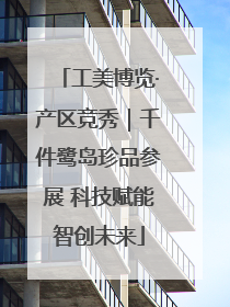 工美博览·产区竞秀｜千件鹭岛珍品参展 科技赋能智创未来