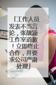 工作人员发表不当言论，张靓颖工作室道歉！立即终止合作，并要求公司严肃处理