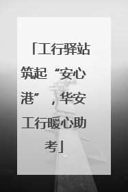 工行驿站筑起“安心港”，华安工行暖心助考