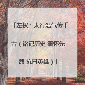 左权：太行浩气传千古（铭记历史 缅怀先烈·抗日英雄）