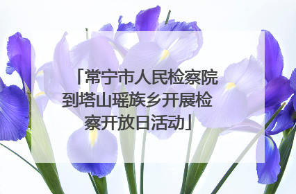 常宁市人民检察院到塔山瑶族乡开展检察开放日活动