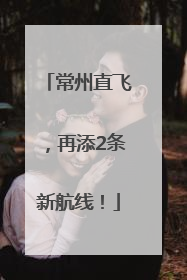 常州直飞，再添2条新航线！