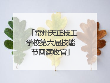常州天正技工学校第六届技能节圆满收官