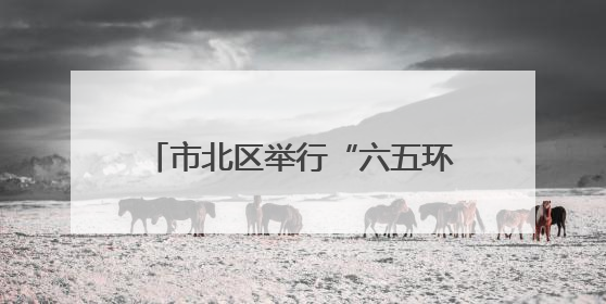 市北区举行“六五环境日”主题宣传暨“文明实践故事我来讲”讲解员大赛颁奖仪式