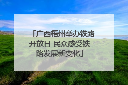 广西梧州举办铁路开放日 民众感受铁路发展新变化