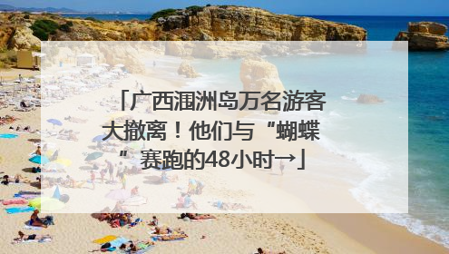 广西涠洲岛万名游客大撤离！他们与“蝴蝶”赛跑的48小时→