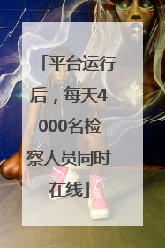 平台运行后，每天4000名检察人员同时在线