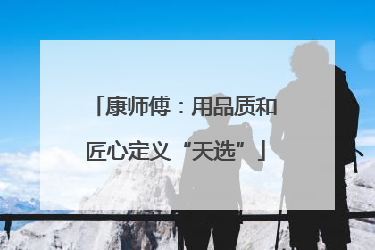 康师傅：用品质和匠心定义“天选”