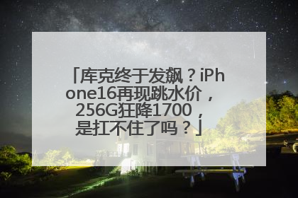 库克终于发飙？iPhone16再现跳水价，256G狂降1700，是扛不住了吗？