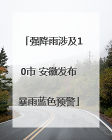 强降雨涉及10市 安徽发布暴雨蓝色预警