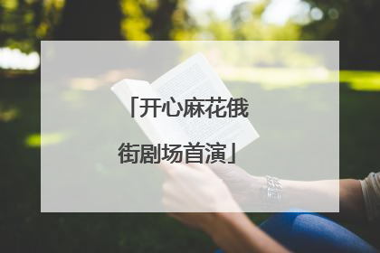 开心麻花俄街剧场首演