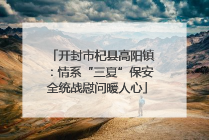 开封市杞县高阳镇：情系“三夏”保安全统战慰问暖人心