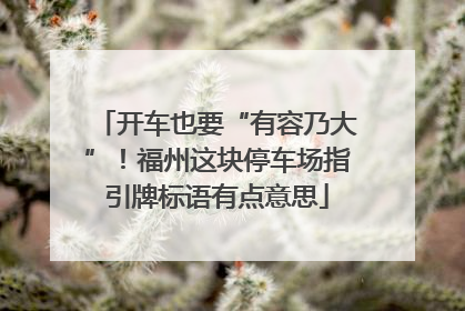 开车也要“有容乃大”！福州这块停车场指引牌标语有点意思