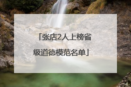 张店2人上榜省级道德模范名单