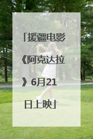 援疆电影《阿克达拉》6月21日上映