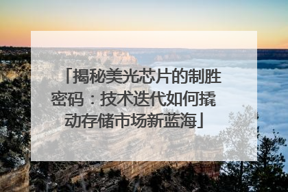 揭秘美光芯片的制胜密码：技术迭代如何撬动存储市场新蓝海