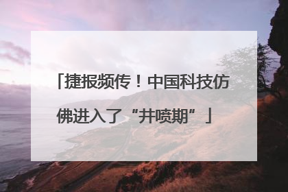 捷报频传！中国科技仿佛进入了“井喷期”