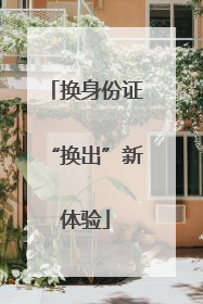 换身份证“换出”新体验