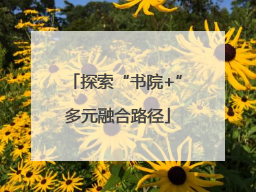 探索“书院+”多元融合路径