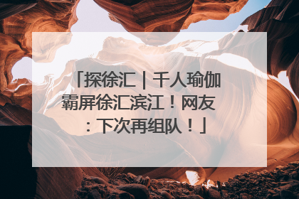 探徐汇｜千人瑜伽霸屏徐汇滨江！网友：下次再组队！