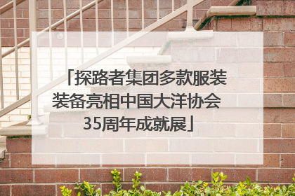 探路者集团多款服装装备亮相中国大洋协会35周年成就展