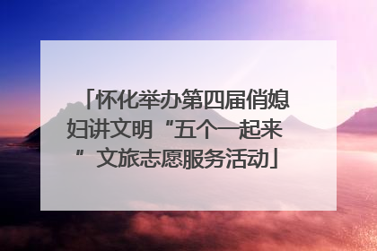 怀化举办第四届俏媳妇讲文明“五个一起来”文旅志愿服务活动