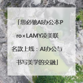 思必驰AI办公本Pro×LAMY凌美联名款上线：AI办公与书写美学的交融