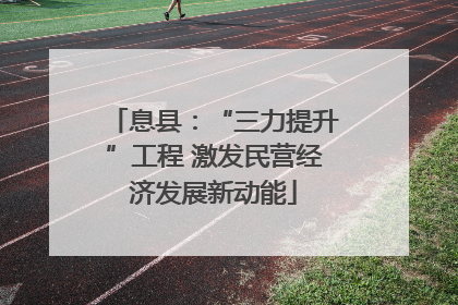 息县：“三力提升”工程 激发民营经济发展新动能