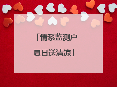 情系监测户 夏日送清凉