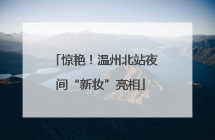 惊艳！温州北站夜间“新妆”亮相