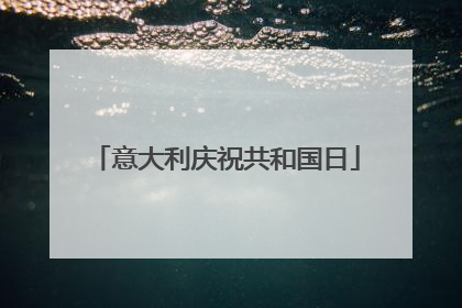 意大利庆祝共和国日