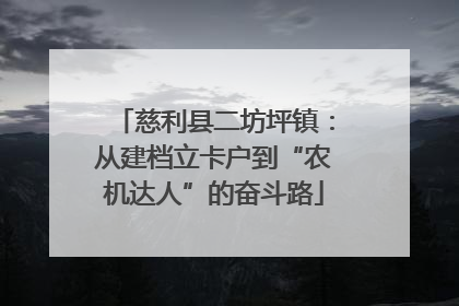 慈利县二坊坪镇：从建档立卡户到“农机达人”的奋斗路