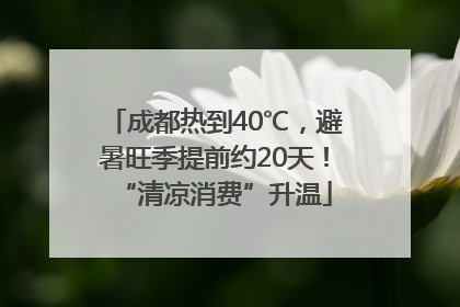 成都热到40℃，避暑旺季提前约20天！“清凉消费”升温