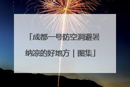 成都一号防空洞避暑纳凉的好地方｜图集