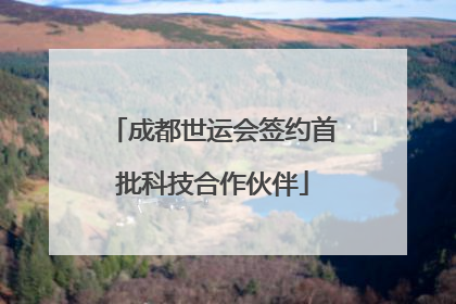 成都世运会签约首批科技合作伙伴