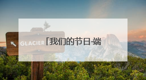 我们的节日·端午｜珠晖区：端午佳节送好戏 黄梅声韵润民心