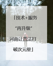 技术+服务“再升级” 河南让普法打破次元壁