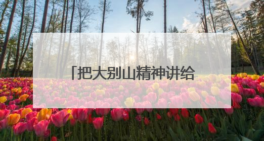 把大别山精神讲给更多年轻人听！湖北这位英烈讲解员亮相国新办记者会