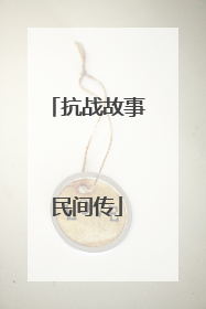 抗战故事民间传