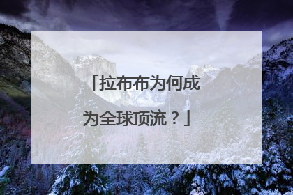 拉布布为何成为全球顶流？