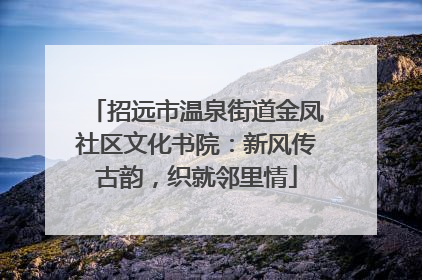招远市温泉街道金凤社区文化书院：新风传古韵，织就邻里情