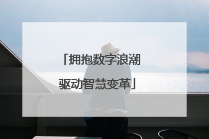 拥抱数字浪潮 驱动智慧变革