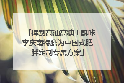 挥别高油高糖！酥咔李庆南特膳为中国式肥胖定制专属方案