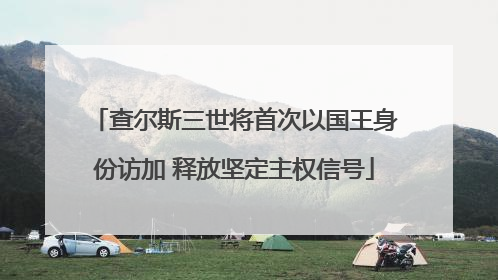 查尔斯三世将首次以国王身份访加 释放坚定主权信号