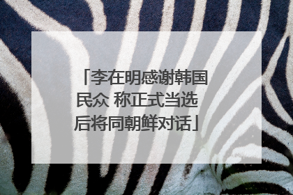 李在明感谢韩国民众 称正式当选后将同朝鲜对话