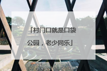 村门口就是口袋公园，老少同乐