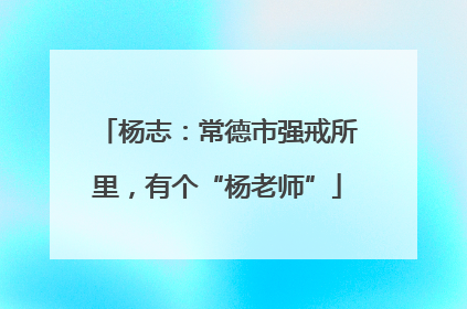 杨志：常德市强戒所里，有个“杨老师”