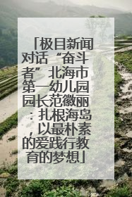 极目新闻对话“奋斗者”北海市第一幼儿园园长范徽丽：扎根海岛，以最朴素的爱践行教育的梦想