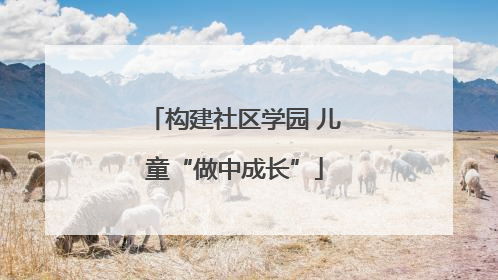 构建社区学园 儿童“做中成长”