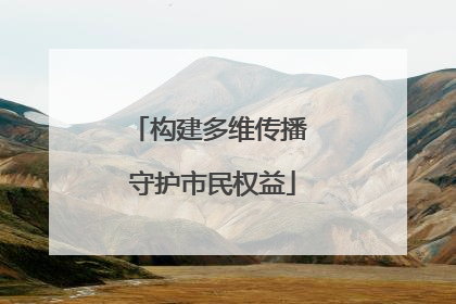 构建多维传播 守护市民权益